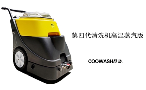 第四代清洗機(jī)高溫蒸汽版