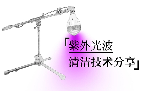 酷洗光波去污清潔技術分享