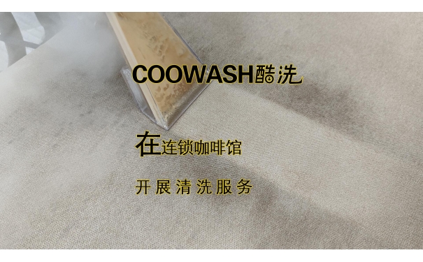 連鎖咖啡館清洗