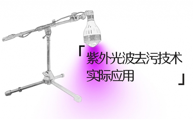 酷洗光波去污技術(shù)實(shí)際應(yīng)用